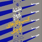 نقشه پرواز کسب و کارهای کوچک