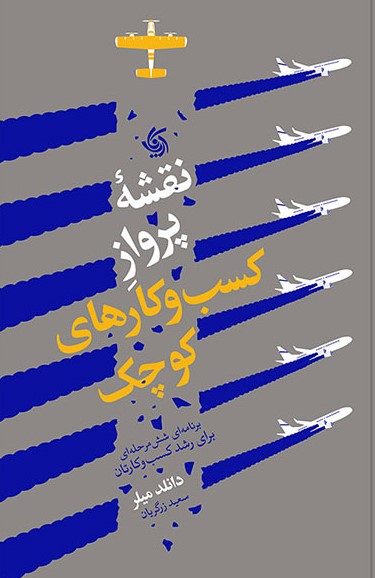 نقشه پرواز کسب و کارهای کوچک نقشه پرواز کسب و کارهای کوچک