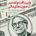 وارن بافت و تفسیر صورت های مالی