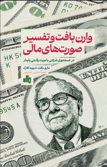 وارن بافت و تفسیر صورت های مالی